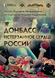 Донбасс. Истерзанное сердце России