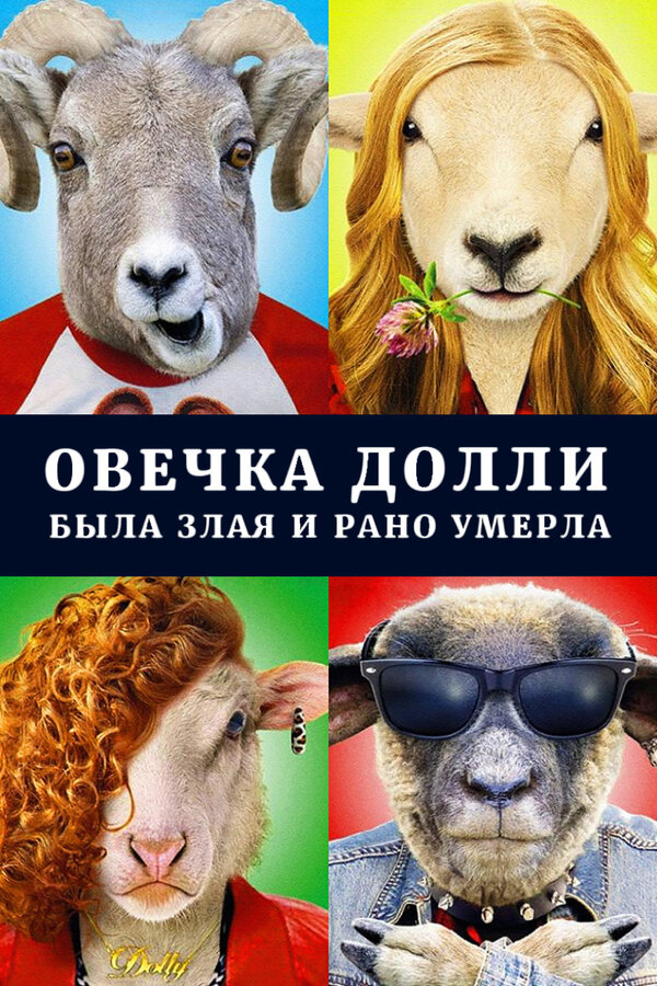 Постер фильма Овечка Долли была злая и рано умерла