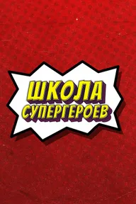 #ШколаСупергероев