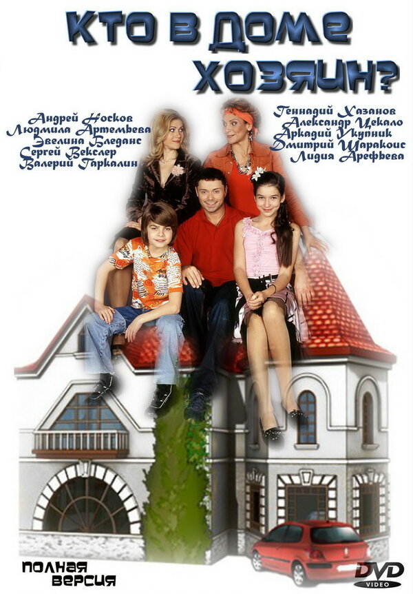 Постер сериала Кто в доме хозяин?