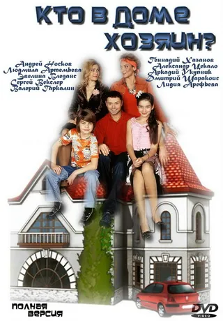 Постер Кто в доме хозяин? (2006)