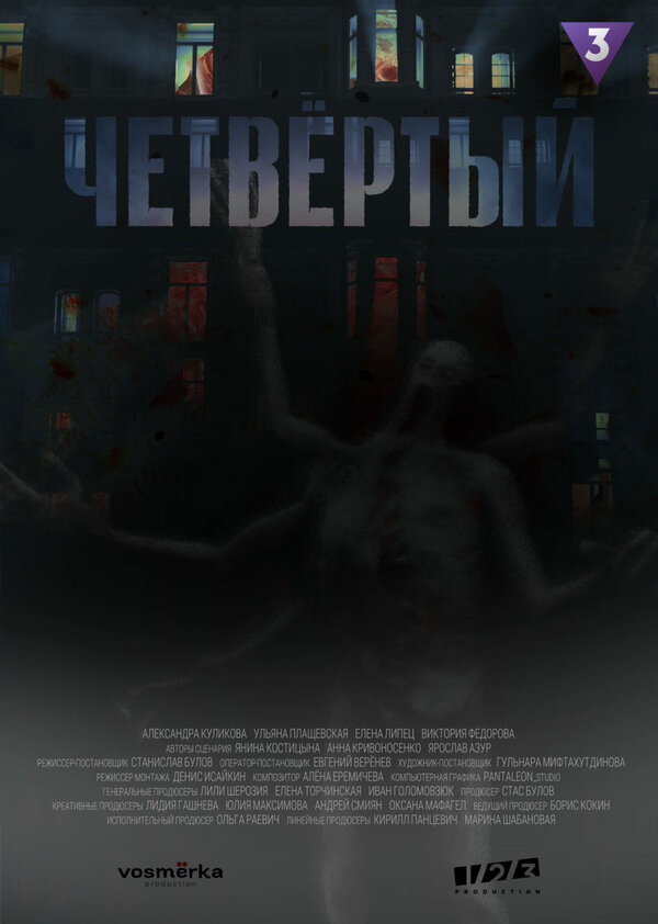 Постер сериала Четвёртый