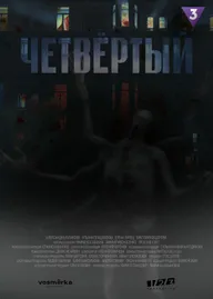 Четвёртый