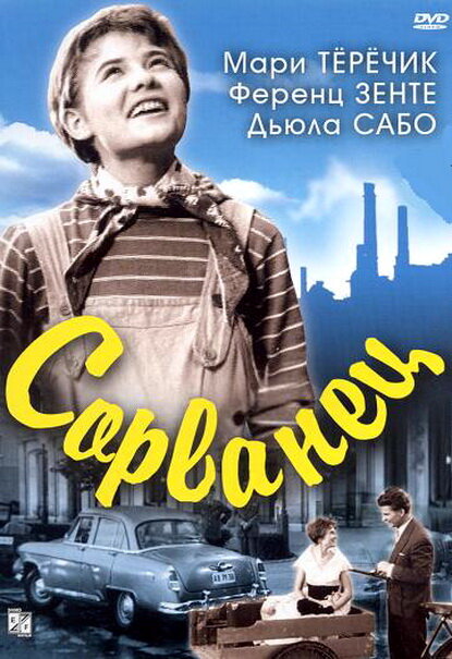 Постер фильма Сорванец