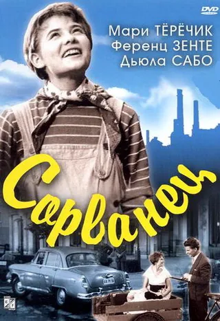 Постер Сорванец (1959)