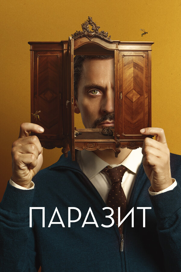 Постер фильма Паразит