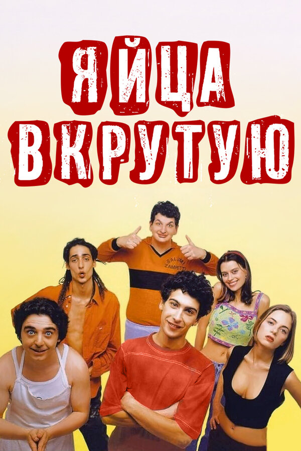 Постер фильма Яйца вкрутую