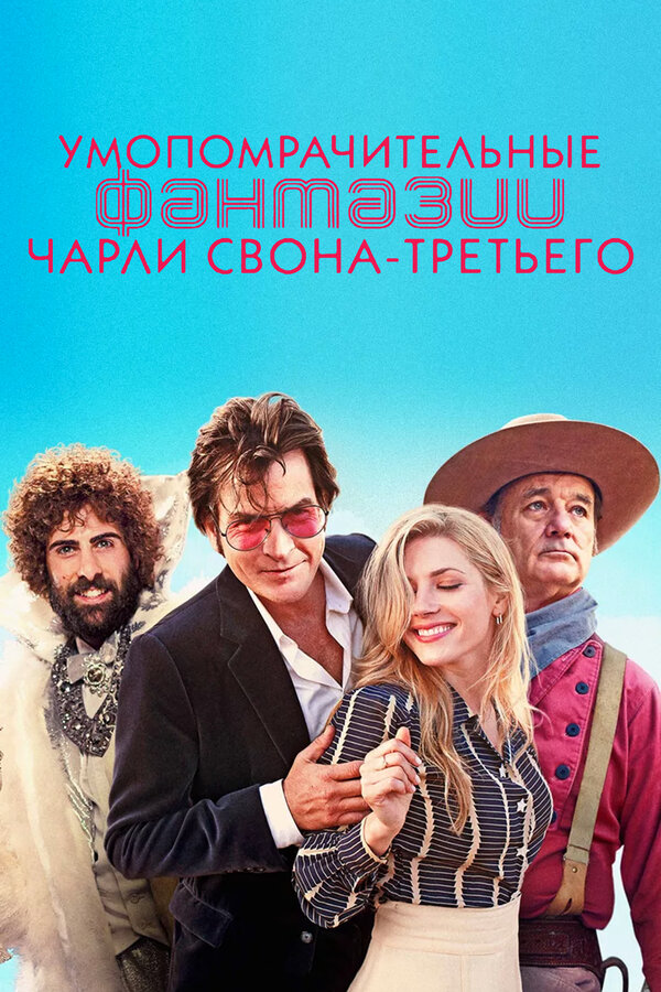 Постер фильма Умопомрачительные фантазии Чарли Свона-третьего