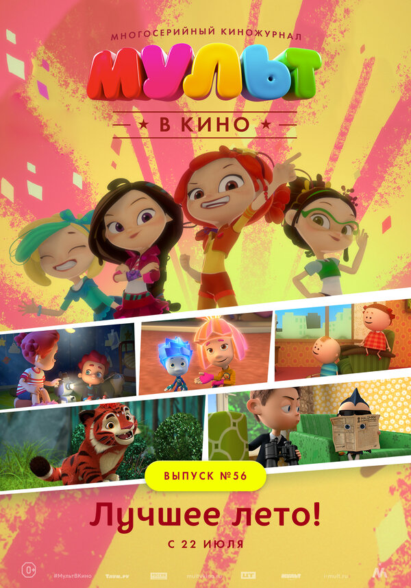 Постер фильма МУЛЬТ в кино. Выпуск №56. Лучшее лето!