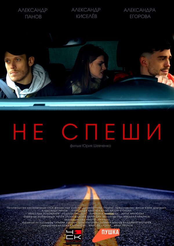 Постер фильма Не спеши