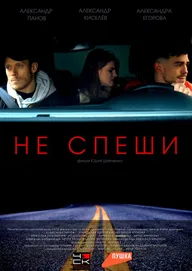 Не спеши
