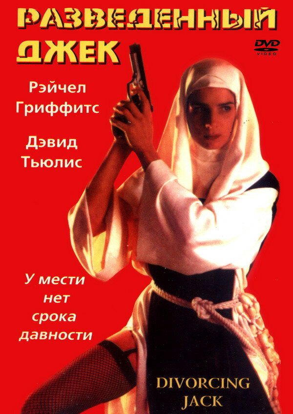 Постер фильма Разведенный Джек