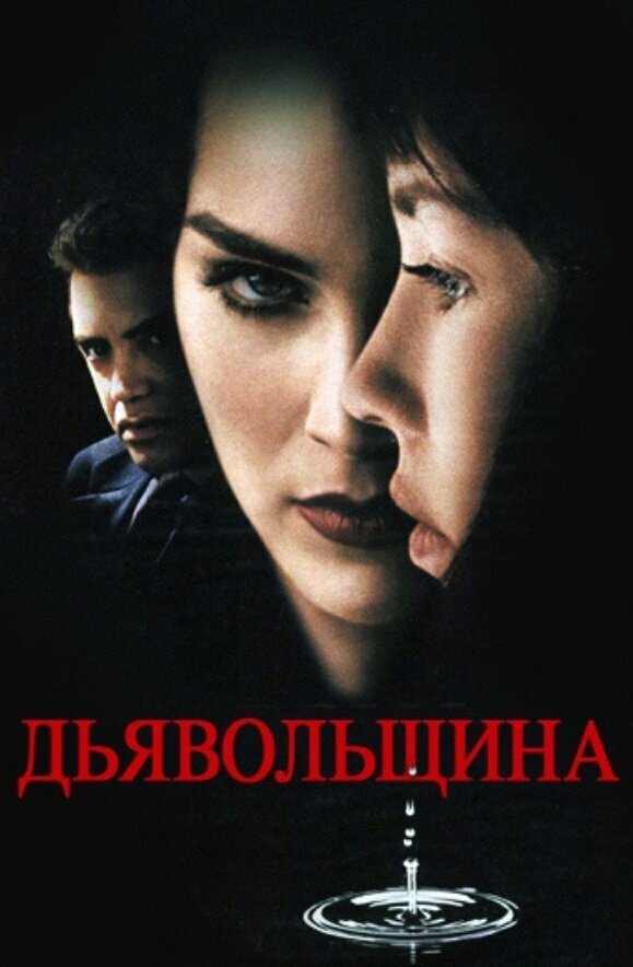 Постер фильма Дьявольщина