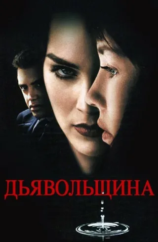 Постер Дьявольщина (1996)