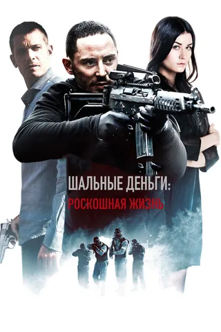 Постер Шальные деньги: Роскошная жизнь (2013)
