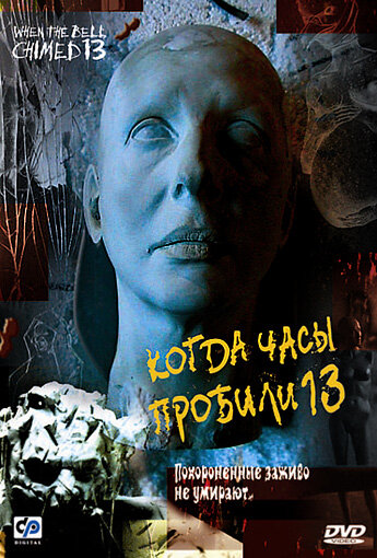 Постер фильма Когда часы пробили 13
