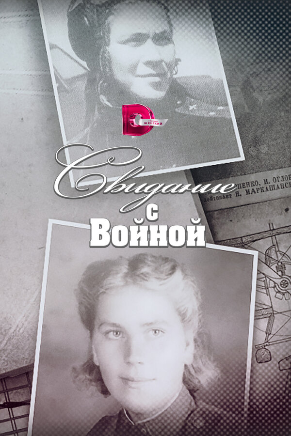 Постер сериала Свидание с войной