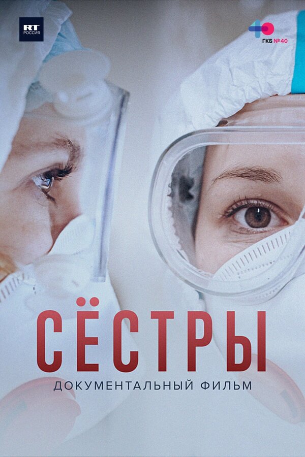 Постер фильма Сёстры