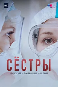 Сёстры