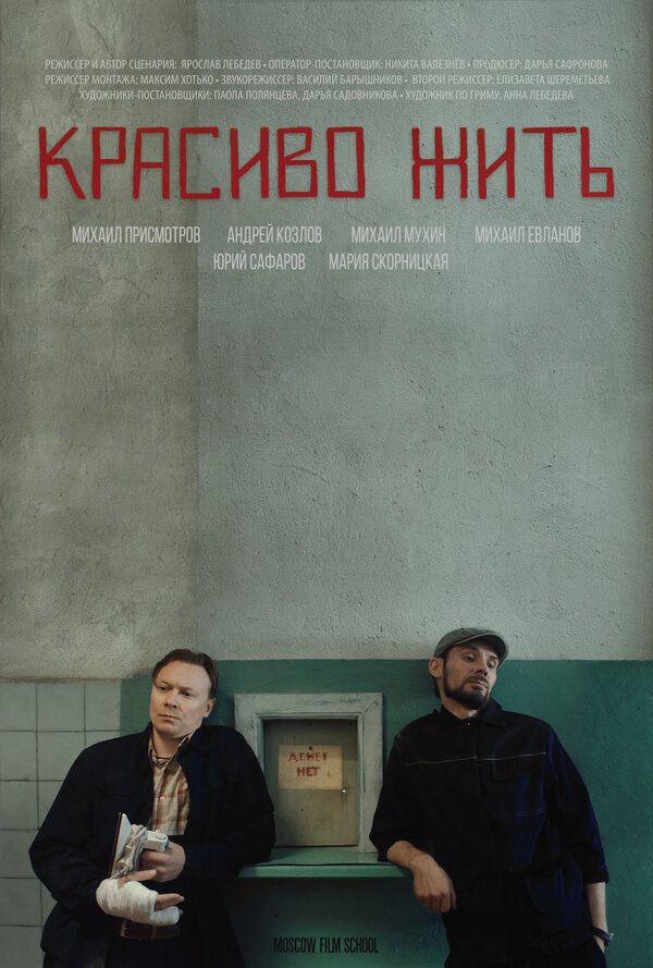 Постер фильма Красиво жить