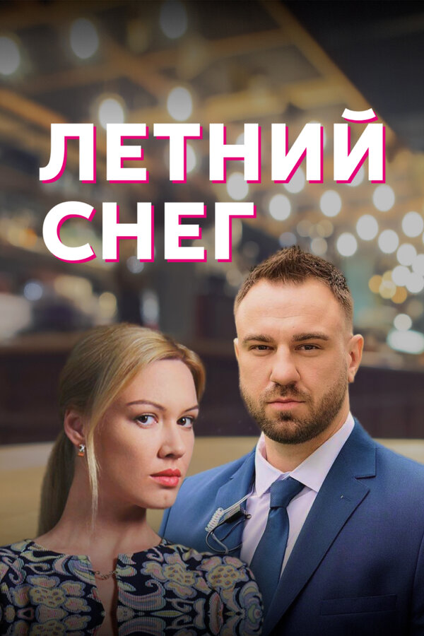 Постер сериала Летний снег