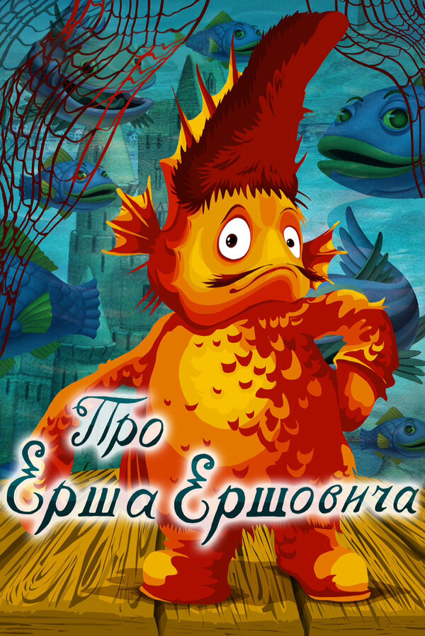 Постер фильма Про Ерша Ершовича