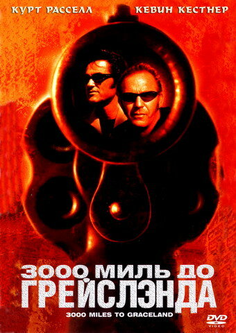 Постер фильма 3000 миль до Грейслэнда