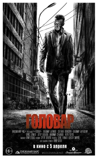 Постер Головар (2018)