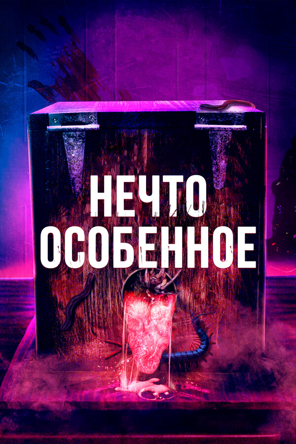 Постер фильма Нечто особенное