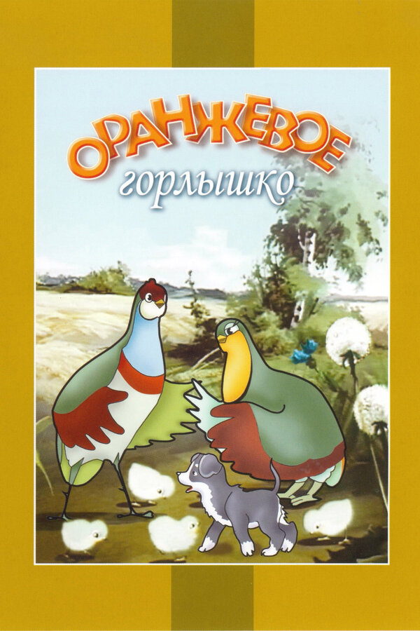 Постер Оранжевое горлышко (1954)