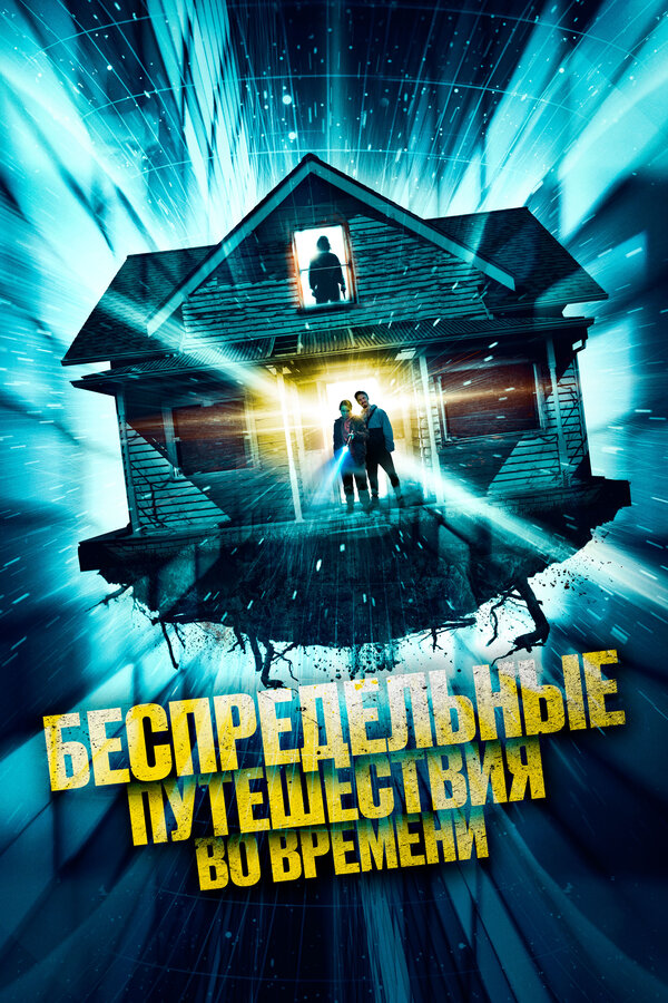 Постер фильма Беспредельные путешествия во времени
