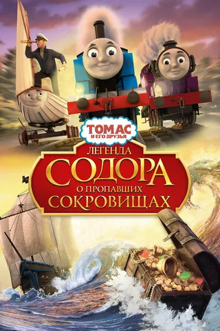 Постер Томас и его друзья: Легенда Содора о пропавших сокровищах (2015)