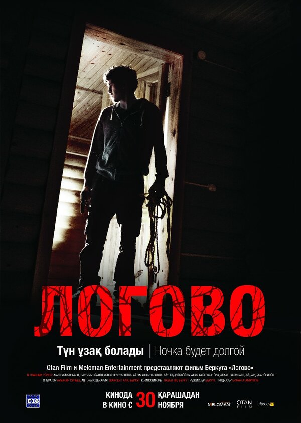Постер фильма Логово