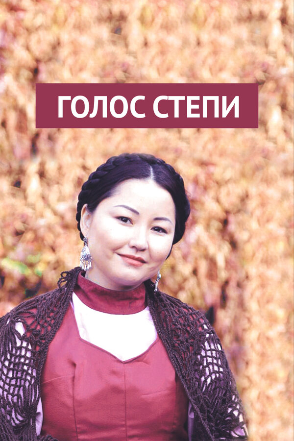 Постер сериала Голос степи