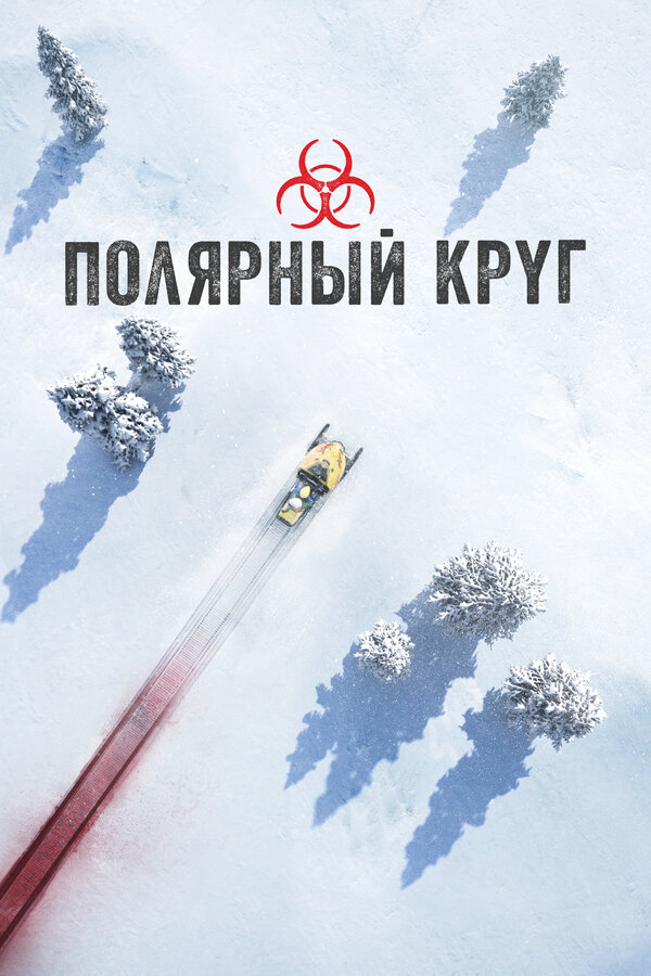 Постер сериала Полярный круг