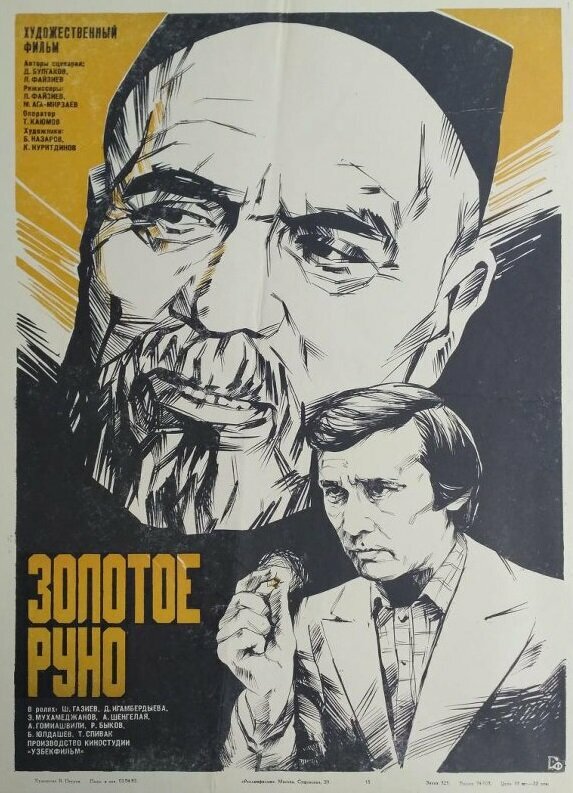 Постер фильма Золотое руно