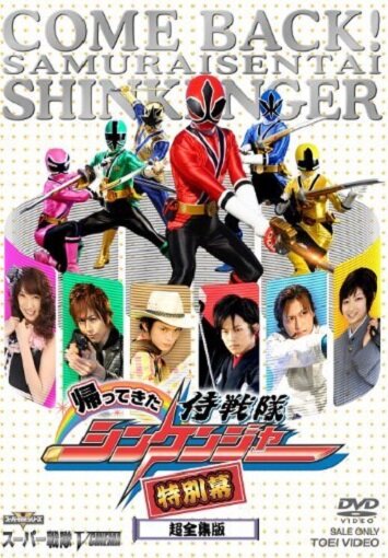 Постер фильма Kaettekita Samurai sentai Shinkenjâ: Tokubetsu Maku