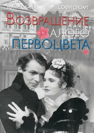 Постер Возвращение Алого Первоцвета (1937)