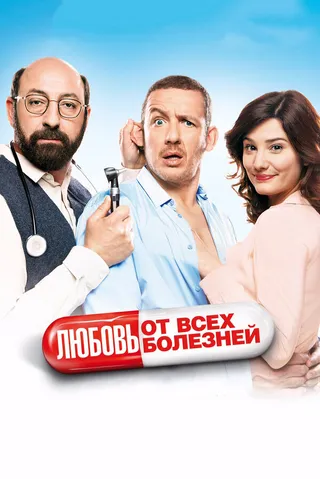 Постер Любовь от всех болезней (2014)