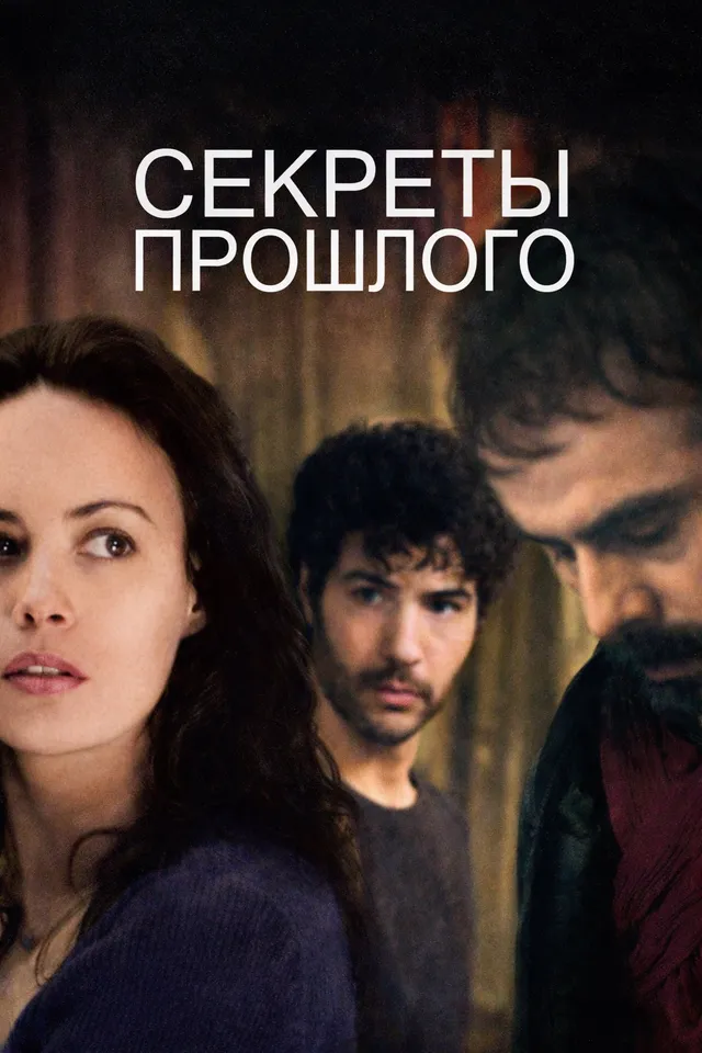 Постер фильма Секреты прошлого Постер фильма Секреты прошлого