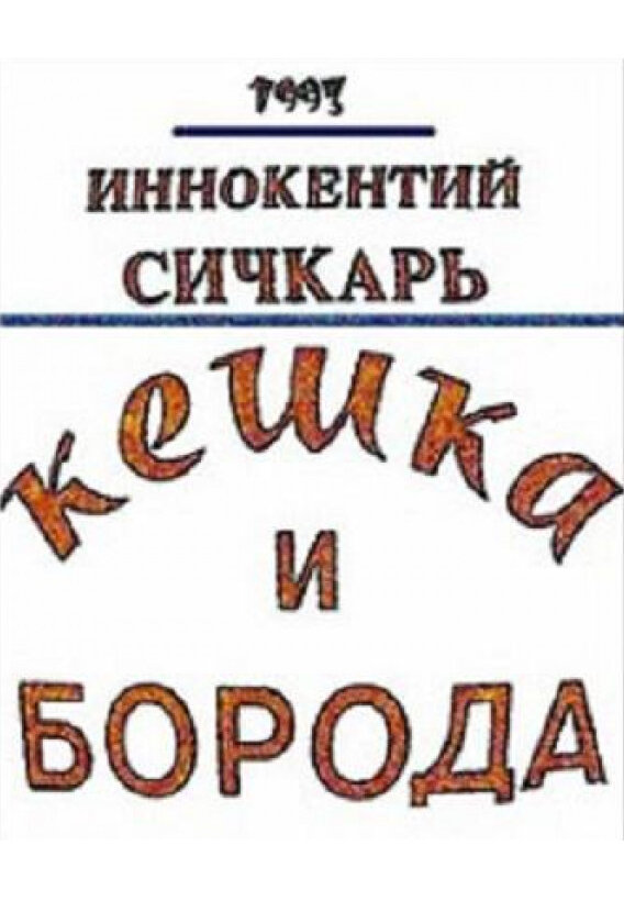 Постер фильма Кешка и борода