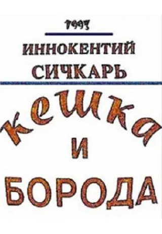 Постер Кешка и борода (1993)
