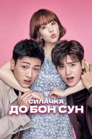 Постер Силачка До Бон Сун (2017)