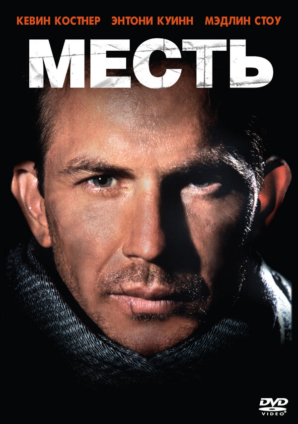 Постер фильма Месть