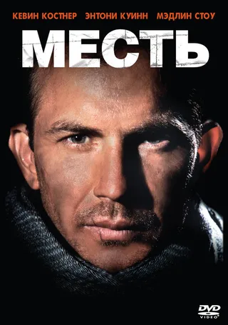 Постер Месть (1990)