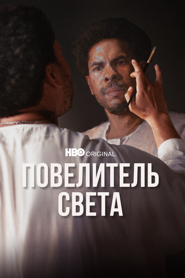 Постер фильма Повелитель света