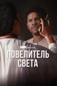 Повелитель света
