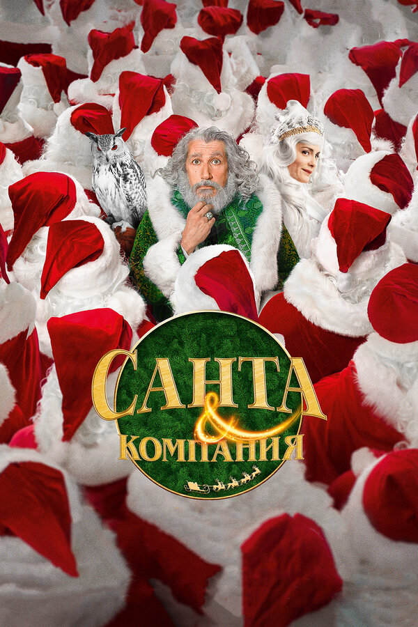 Постер фильма Санта и компания