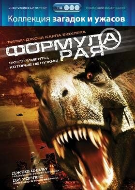 Постер фильма Формула рая