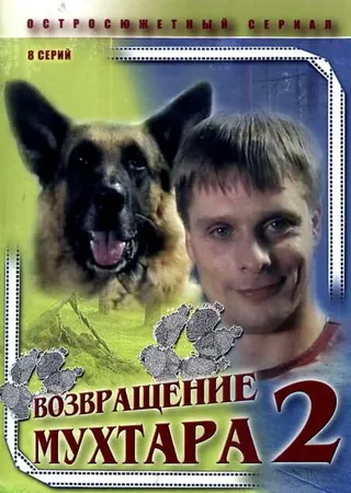 Постер Возвращение Мухтара 2 (2005)